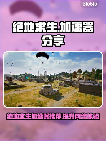 绝地求生加速器推荐🔥让你畅玩不吃药！🎮截图1