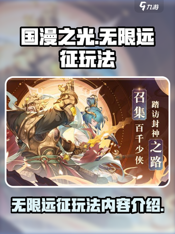 国漫之光手游无限远征怎么玩介绍截图1