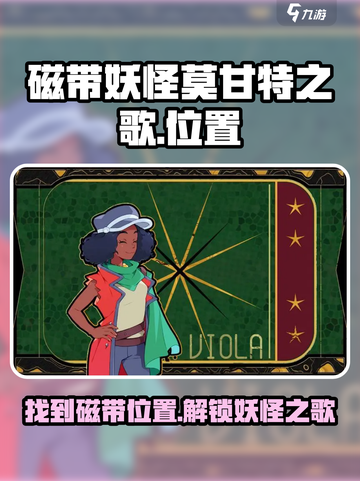 磁带妖怪莫甘特之歌在哪介绍截图1