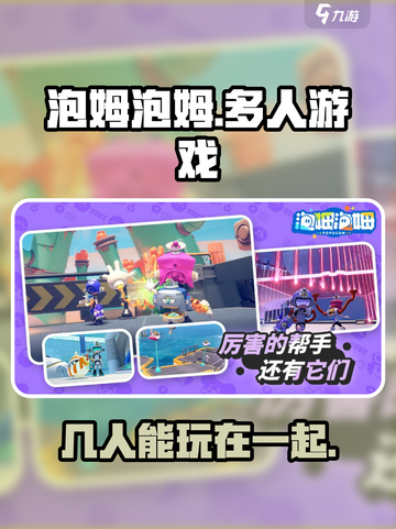 泡姆泡姆是几人游戏介绍截图1