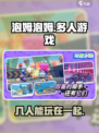 泡姆泡姆是几人游戏介绍