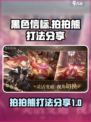 黑色信标拍拍熊怎么样介绍