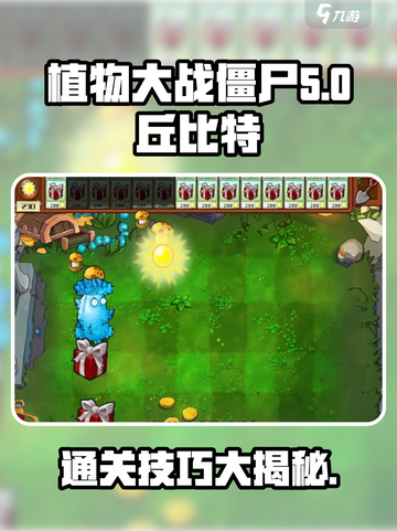 植物大战僵尸：丘比特之箭🔥通关秘籍❤截图1