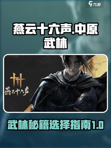 燕云十六声中原武林秘录选哪个介绍截图1
