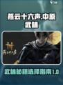 燕云十六声中原武林秘录选哪个介绍