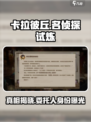 卡拉彼丘名侦探的试炼委托人是谁介绍