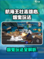 航海王壮志雄心：烟鬼玩法大揭秘🔥