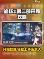 崩坏3第二部开局必看🔥新手速成大神攻略！🎮