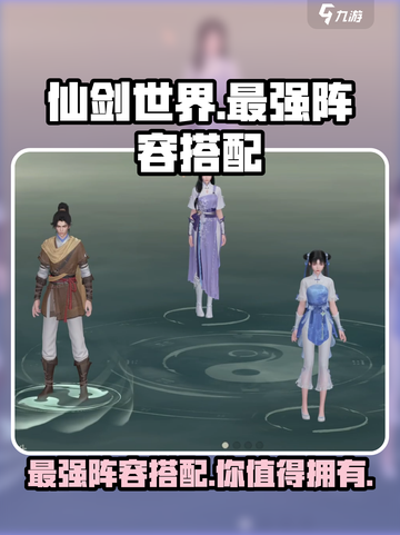 仙剑世界🔥最强阵容搭配攻略，助你称霸游戏❗截图1