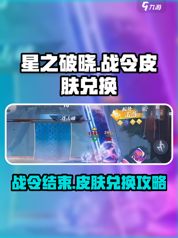 星之破晓🔥战令结束仍可兑换皮肤？真相在这里！截图1