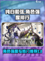 纯白和弦角色强度排行2023介绍
