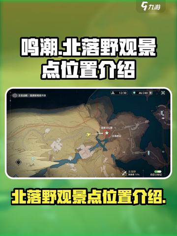 鸣潮北落野观景点在什么地方介绍截图1