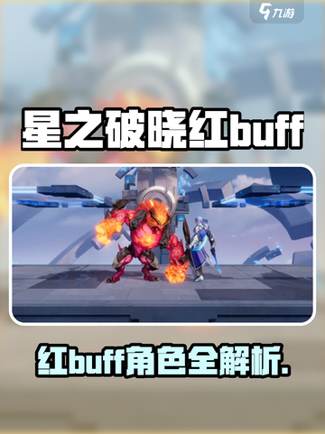 《星之破晓》红buff角色曝光！🔥实力逆天？截图1