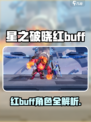 《星之破晓》红buff角色曝光！🔥实力逆天？