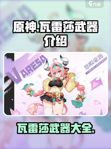 原神瓦雷莎武器介绍介绍截图1