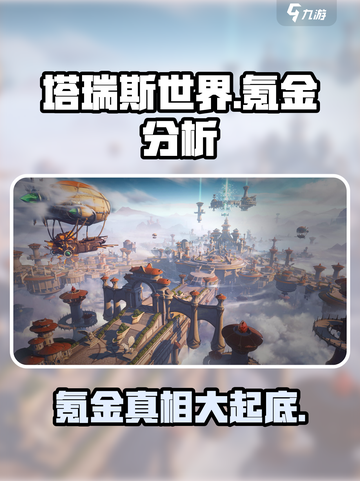 塔瑞斯世界多少钱介绍截图1