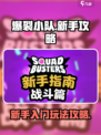 爆裂小队新手教程介绍