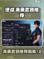 逆战未来武器哪个好介绍