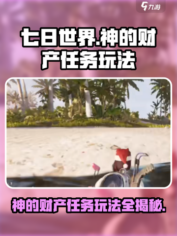 七日世界神的财产任务怎么做介绍截图1