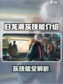 《归龙潮灰技能曝光！🔥》🎮💥