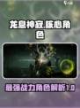 龙息神寂T0核心角色有哪些介绍