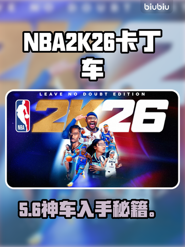 NBA2K26卡丁车神获取攻略🚗💥截图1