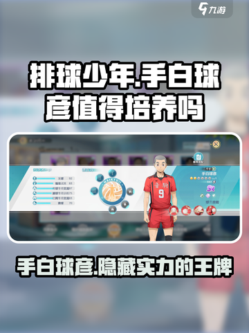 排球少年手游💥手白球彦超值培养攻略✨截图1
