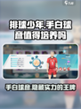 排球少年手游💥手白球彦超值培养攻略✨