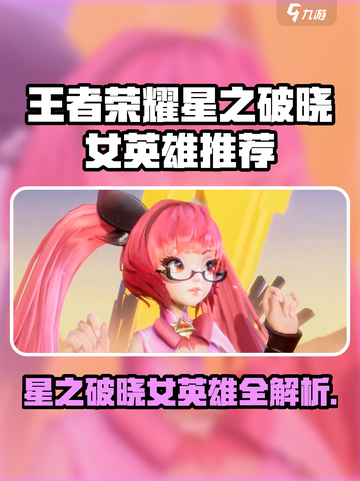 《王者荣耀星之破晓女英雄大揭秘！✨》截图1