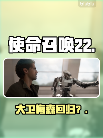 COD22黑色行动7竟有大卫梅森？🔥截图1