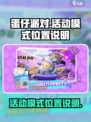 蛋仔派对活动模式在哪儿介绍