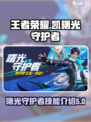 星之破晓凯曙光守护者怎么样介绍