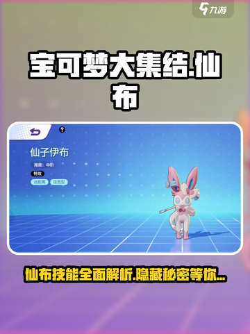 宝可梦大集结仙布怎么样介绍截图1