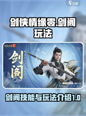 剑侠情缘零剑阁技能有哪些介绍截图1
