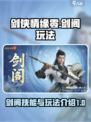 剑侠情缘零剑阁技能有哪些介绍
