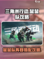 三角洲行动鼠鼠队是什么介绍