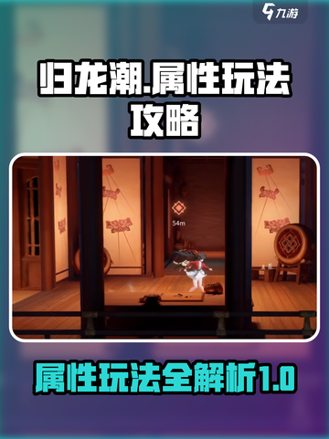 归龙潮属性玩法介绍截图1