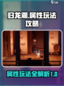 归龙潮属性玩法介绍