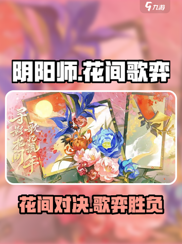 阴阳师花间歌弈简介介绍截图1