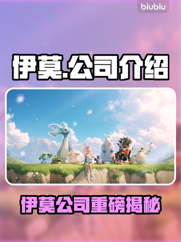 🔥伊莫竟是它家的？爆款游戏公司大起底！🎮截图1
