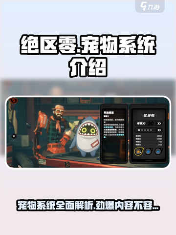 绝区零宠物系统🔥超强详细介绍来啦！🎮截图1