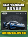极品飞车集结GT怎么样介绍