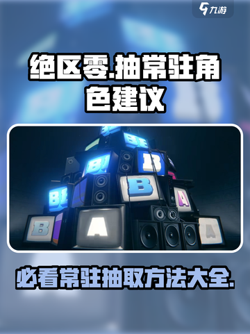 绝区零抽常驻的方法有哪些介绍截图1
