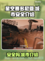 星空赛多尼亚🔥：安全城市探秘🚨