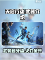 天启行动🔥武器大揭秘：多到让你数不过来！