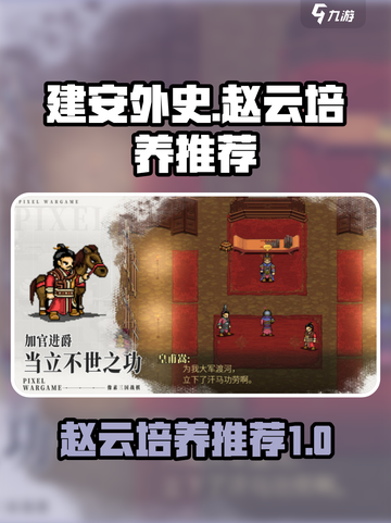 建安外史赵云培养推荐介绍截图1