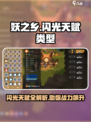 妖之乡✨闪光天赋大揭秘！游戏玩家必看🔥