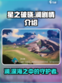 星之破晓：澜的隐藏剧情大起底！💥