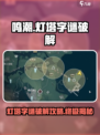 鸣潮🔥灯塔字谜全攻略✔必看！