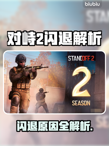 🎮对峙2闪退？速看解决方法！截图1